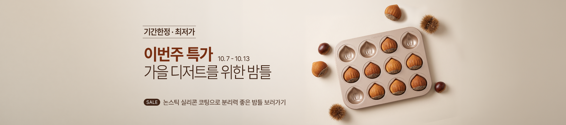10.7-10.13 주간특가_쉐프메이드 밤틀